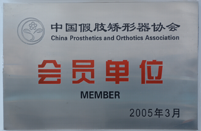 中国假肢矫形器协会会员单位