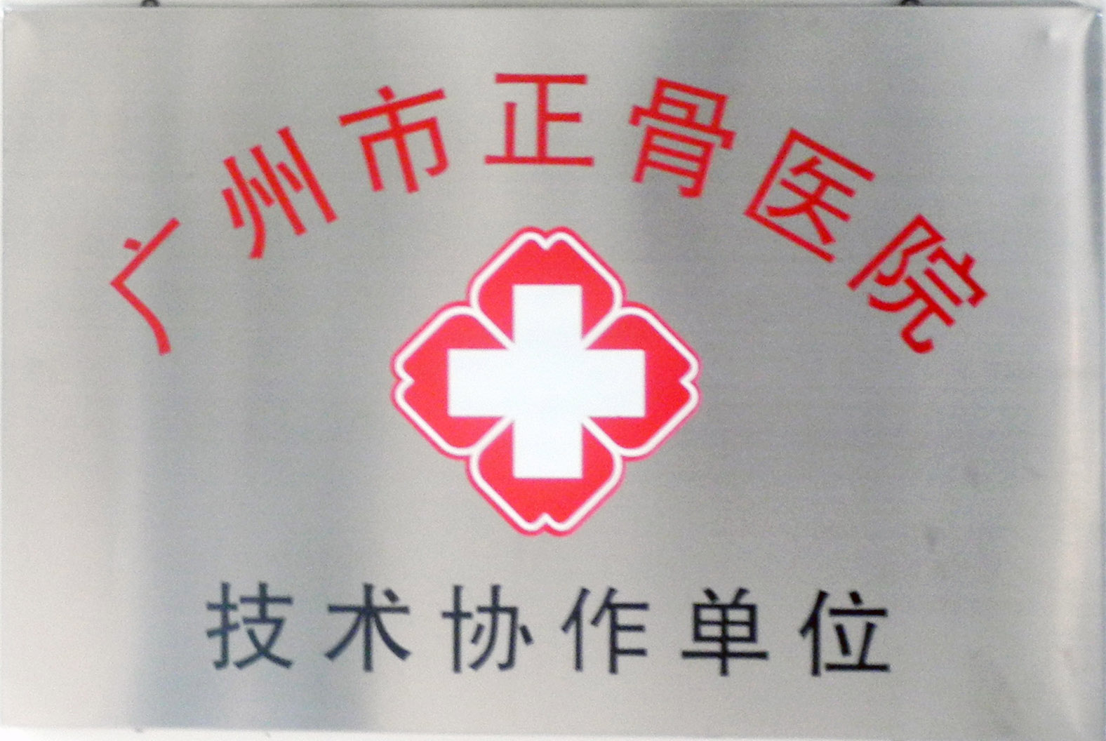广州市正骨医院技术协作单位